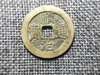 顺治通宝背苏值多少钱