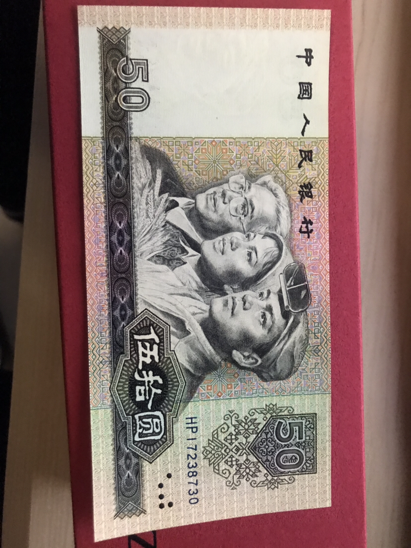 第四版90年代50元纸币,全品