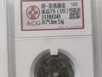 宣德通宝顿点通