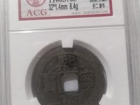 熙宁重宝最贵的版别