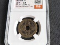 顺治通宝背上昌