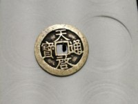 2020天启通宝背十一两价格