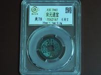 宋元通宝光背小平钱白铜质们