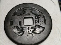 天启通宝背十一两大洋尺寸