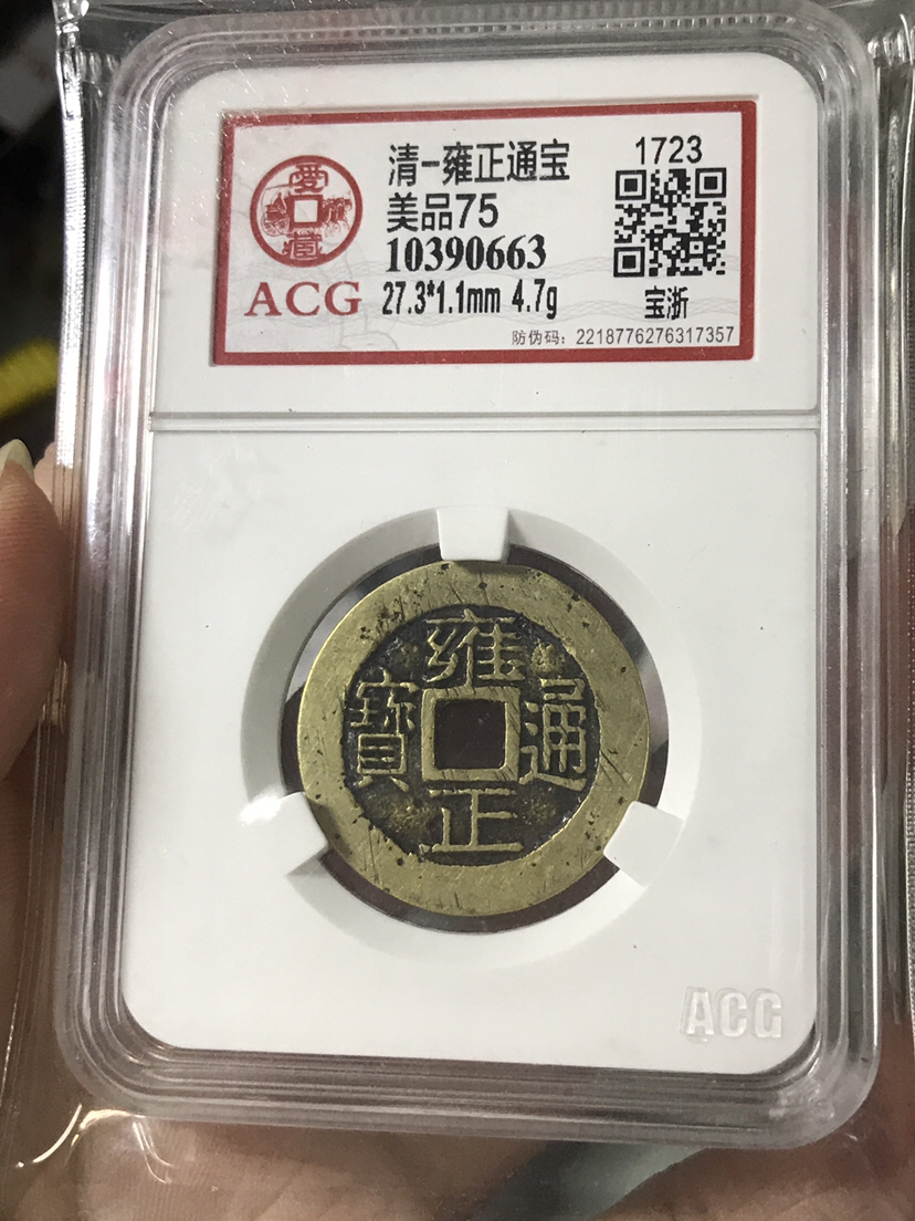 雍正通宝,宝浙,黄亮,美品,爱