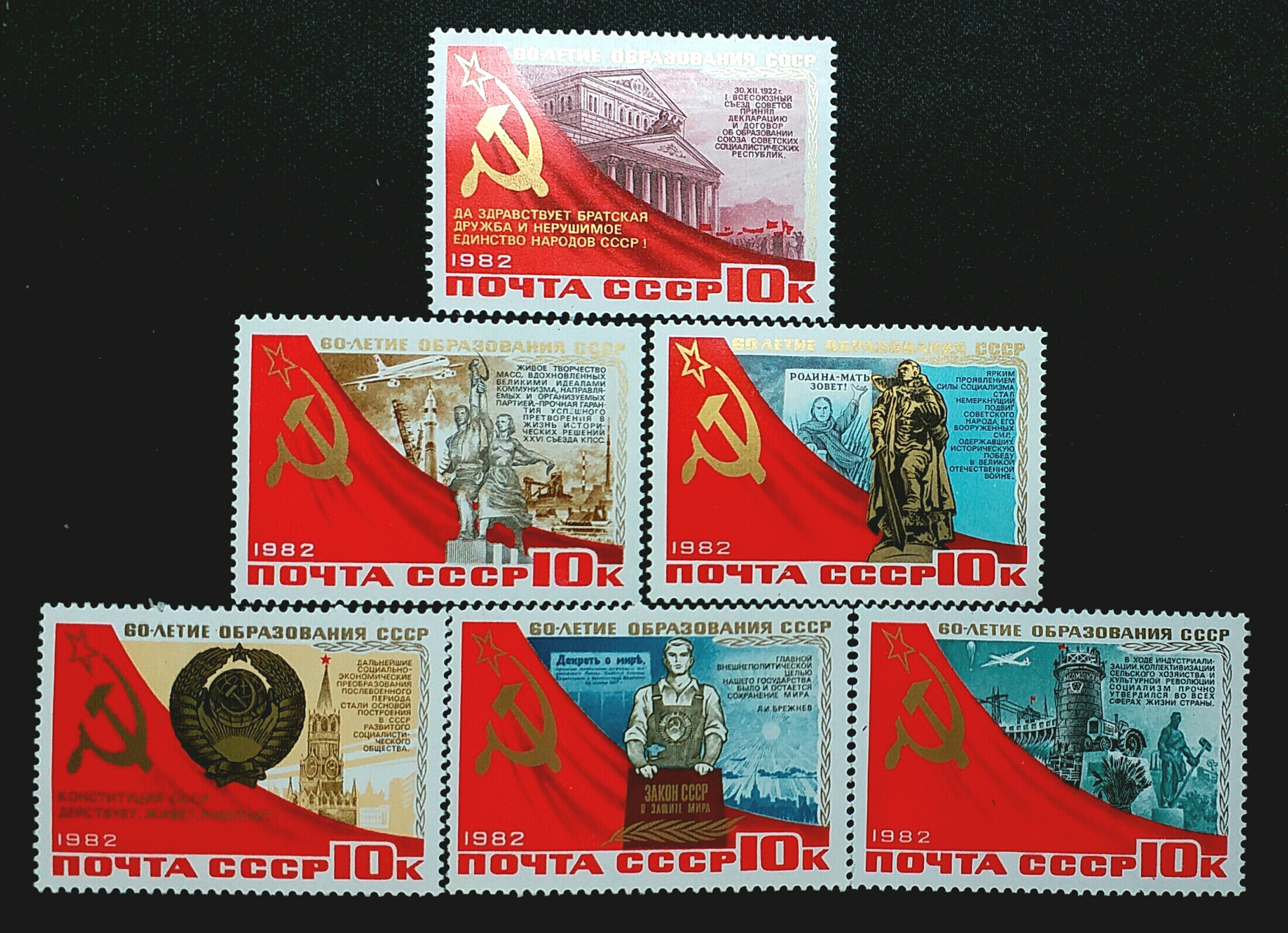 最后一套苏联建国周年纪念邮票:1982年,前苏联发