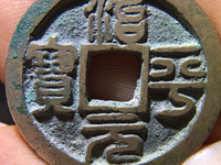 治平元宝怎么识别