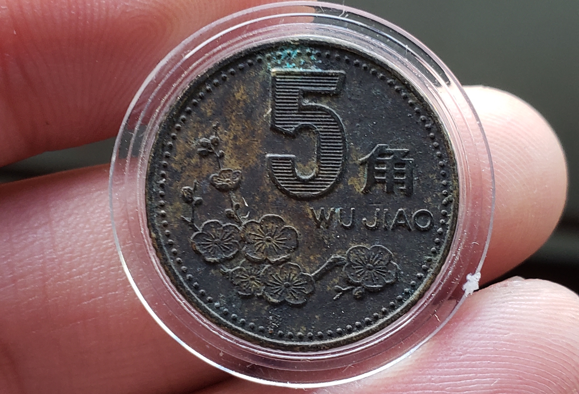 1996年梅花五角黑色老包浆一枚,假一罚十,包浆厚