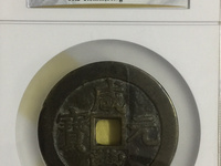 咸丰元宝背镇库宝巩