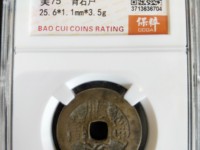 最小的顺治通宝