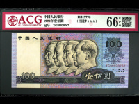 第四套90年100人民币图