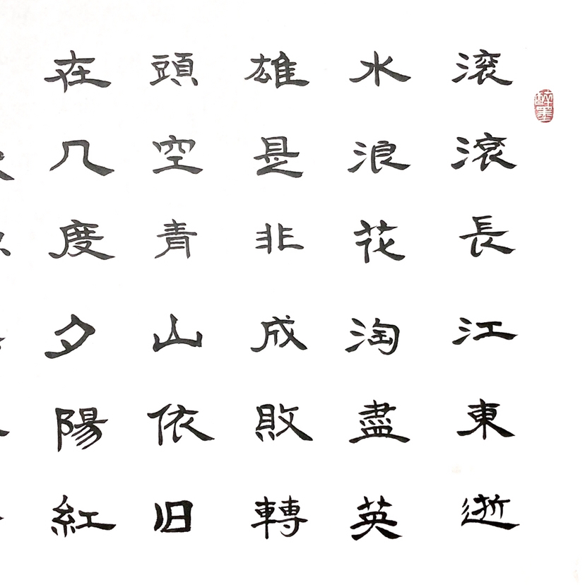 『刘玉滚滚长江东逝水』书法精品 作者:刘玉 来源:作者本人 创作时间:2018年 材质:徽宣软片 字体款式:楷书横幅 尺寸:126x70cm 编号:112403 形式:纯手写书法 快递:韵达包邮 说明:未装裱(需装裱卷轴150元) 保真,如假成交价另赔1000元 释文:滚滚长江东逝水,浪花淘尽英雄。