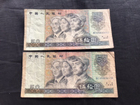 老版90年50元人民币