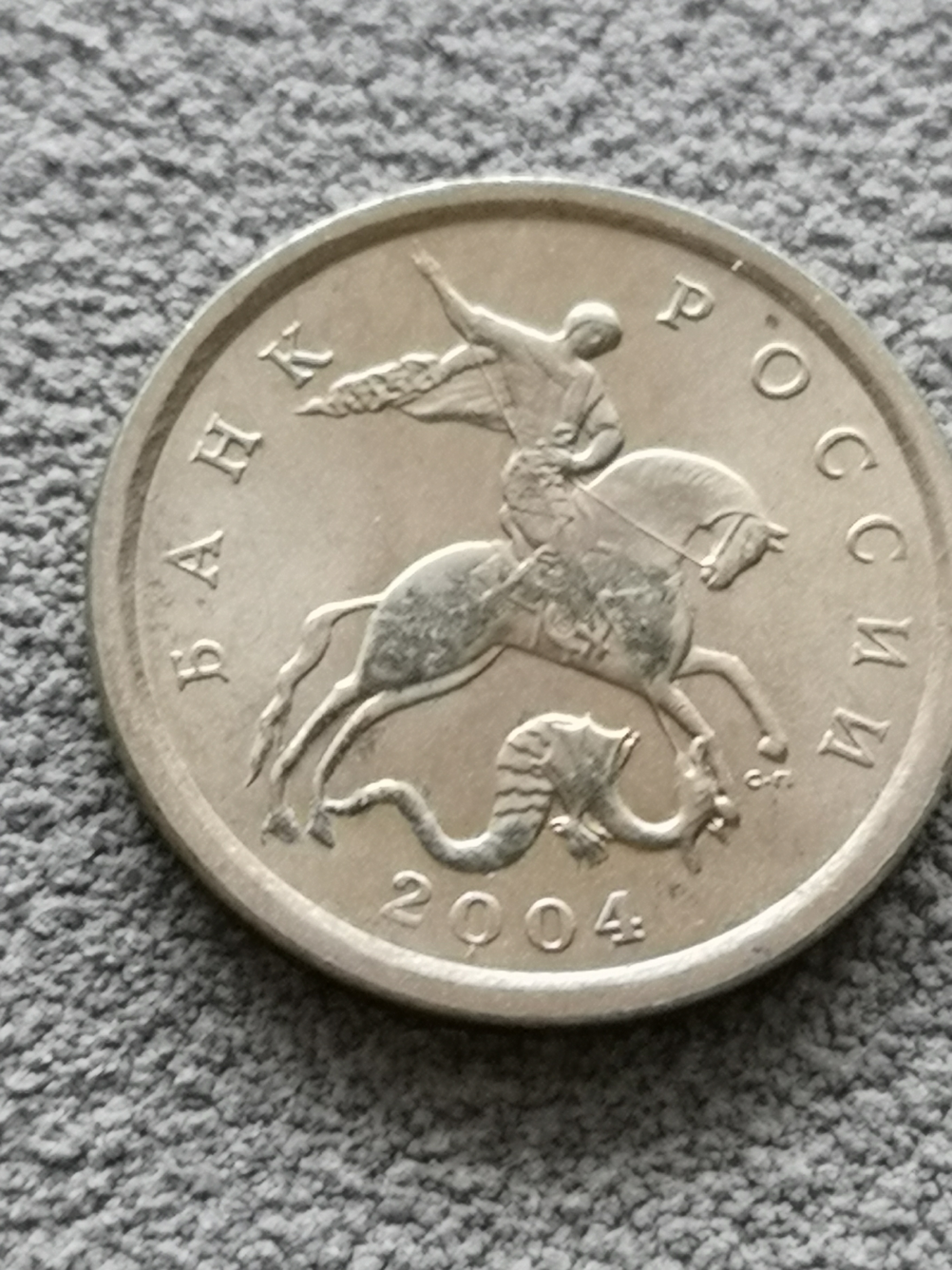 俄罗斯硬币5枚1997年2卢布1枚2014年10戈