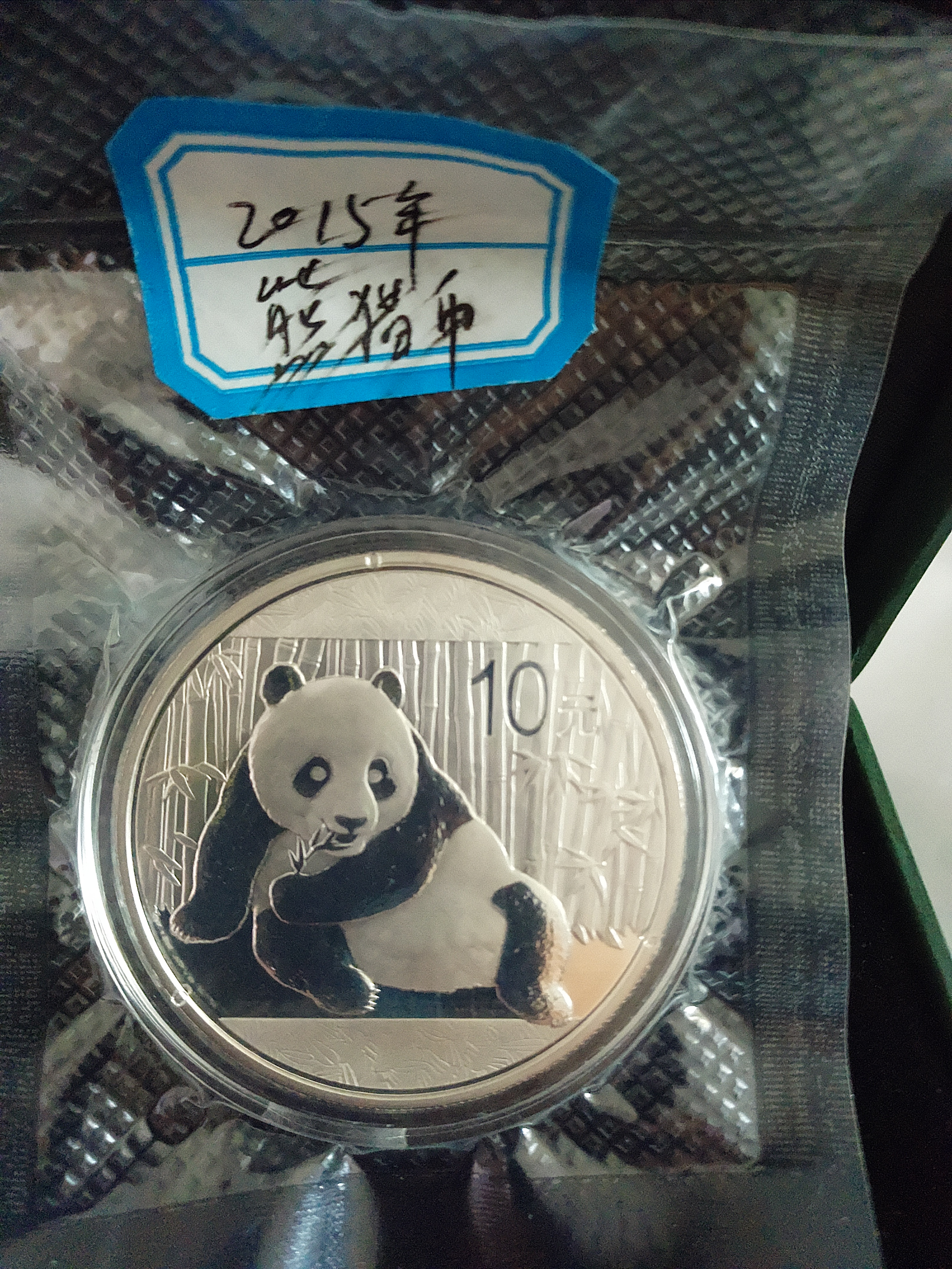 2015年熊猫银币,绿盒,无说