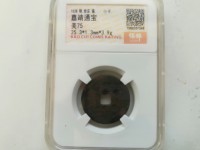 明代嘉靖通宝雕母图片