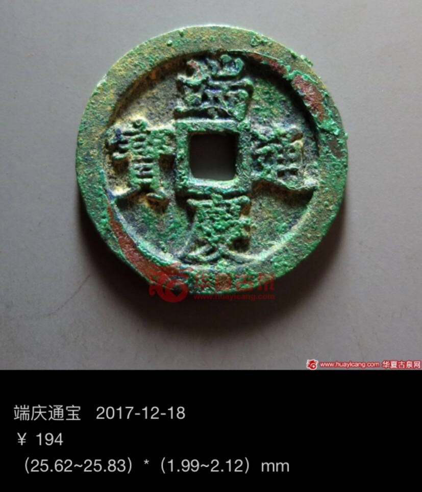 名称:黑漆古极美品端庆通宝尺寸