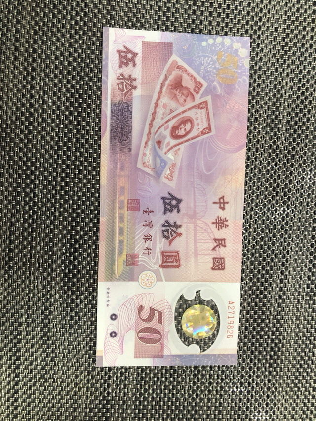 台币,面值50元,塑料钞.号码无4.按图发货.新疆