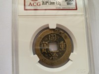 同治重宝宝巩当十价格表