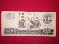 65年旧10元纸币值多少钱