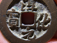 淳化元宝一个卖多少钱