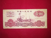 1960年1元纸币如今价格
