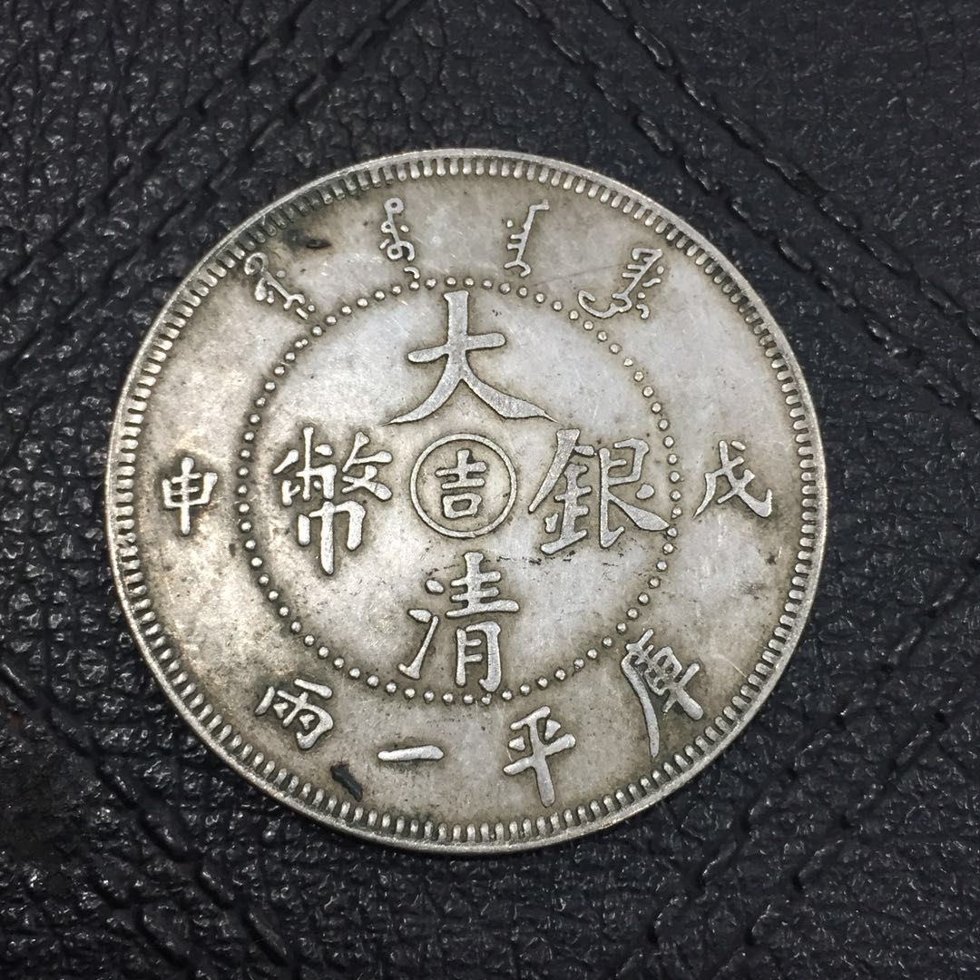 传世珍品【大清银币戊申吉字版】保证真银,如假包退