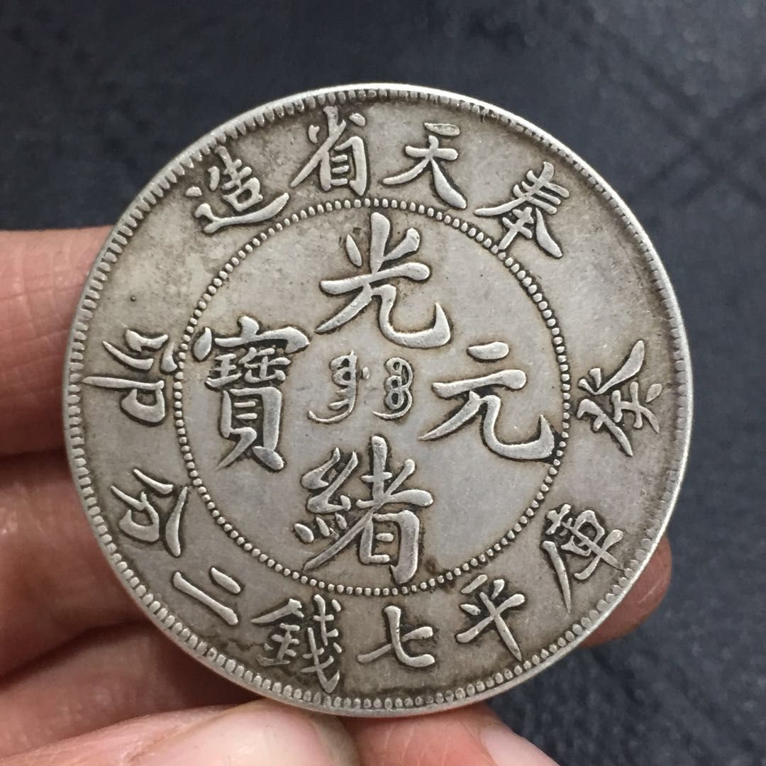 传世珍品奉天省造癸卯光绪元宝保证真银如假包