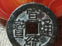 宣统通宝背面