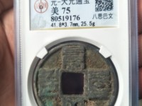 八思巴文大元通宝折十