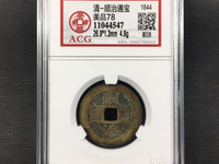 顺治通宝宝浙局23