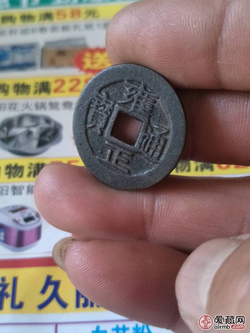 雍正通宝一枚巩局稀少品尺寸
