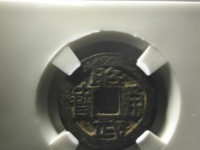 昭武通宝多少钱一枚