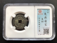 光绪通宝背面往字价格