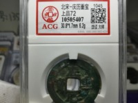 庆历重宝存世量