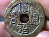顺治通宝宝苏局背满文