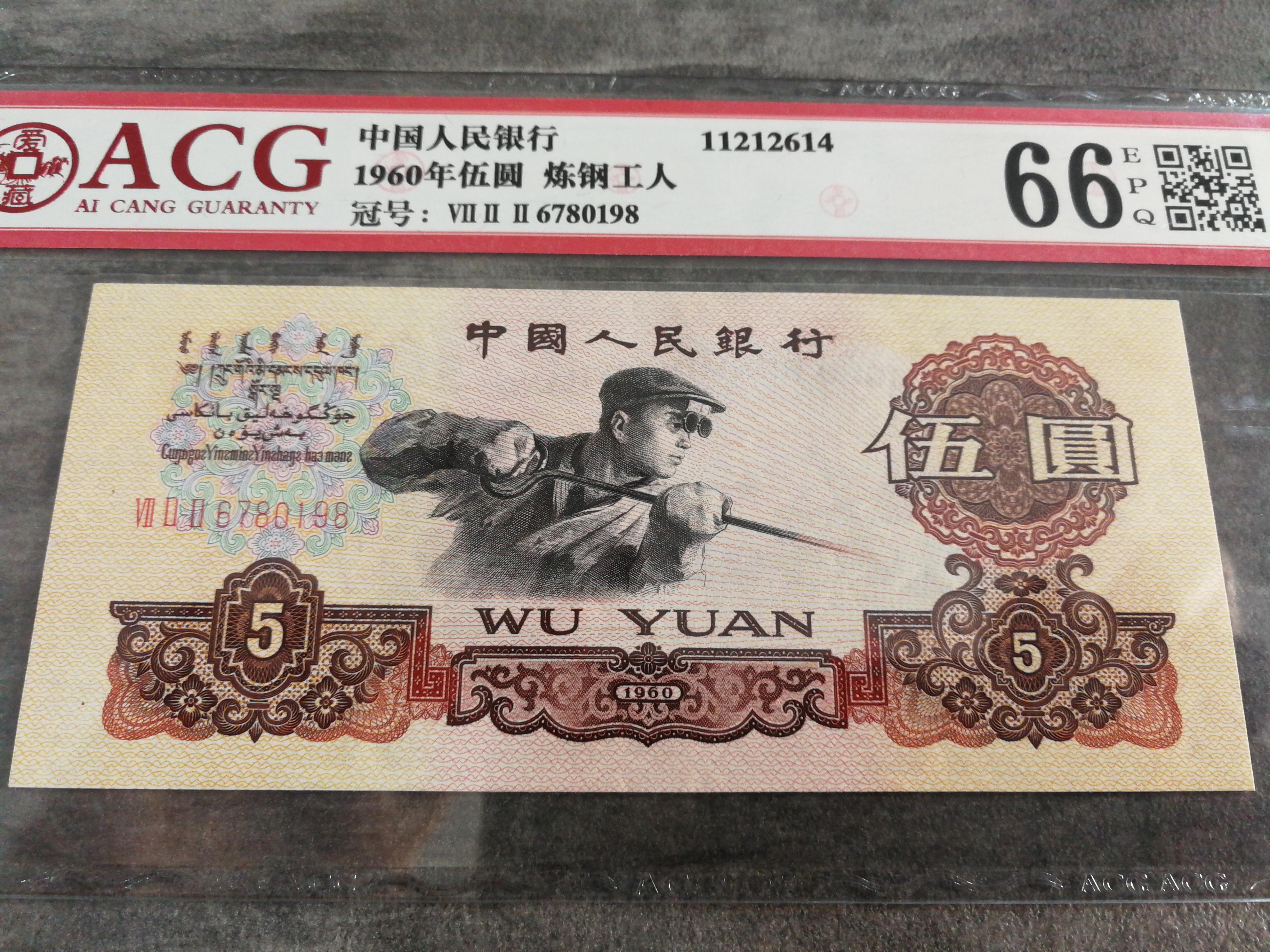 1960年五元炼钢三罗马深版爱藏严评66分全