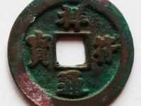 祥符通宝哪几种值钱