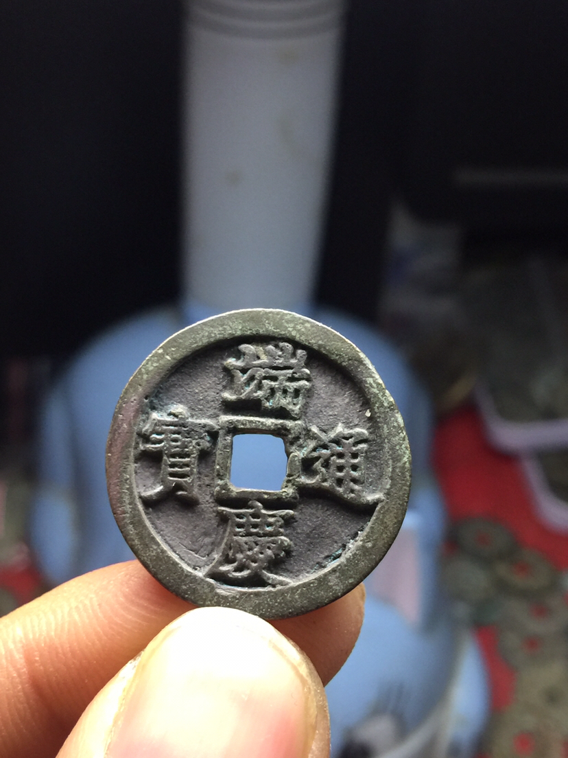 名称:黑漆古极美品端庆通宝尺寸