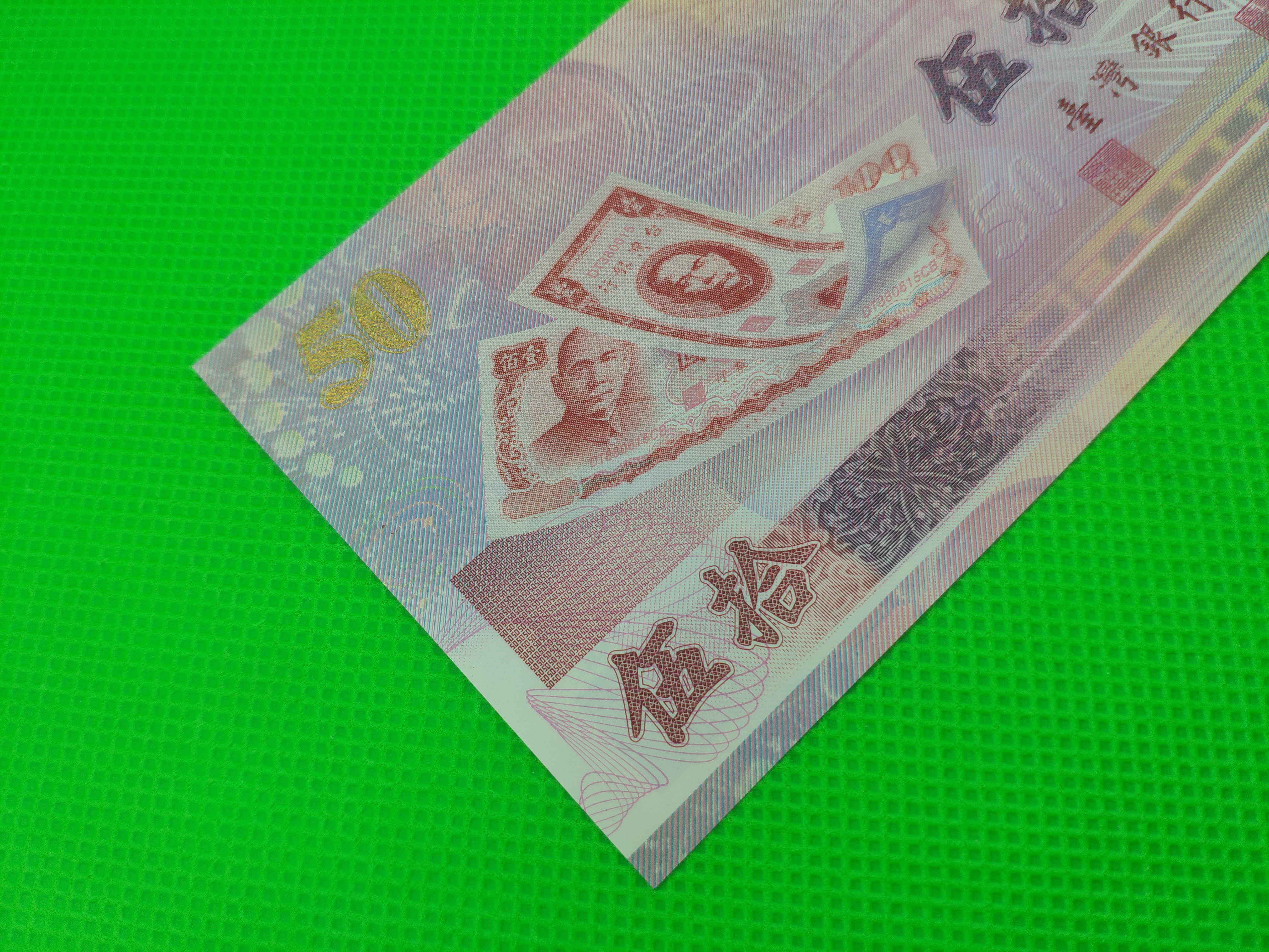 台湾塑料钞50元一张,号码:a