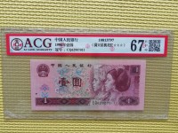 1996年红色1元人民币