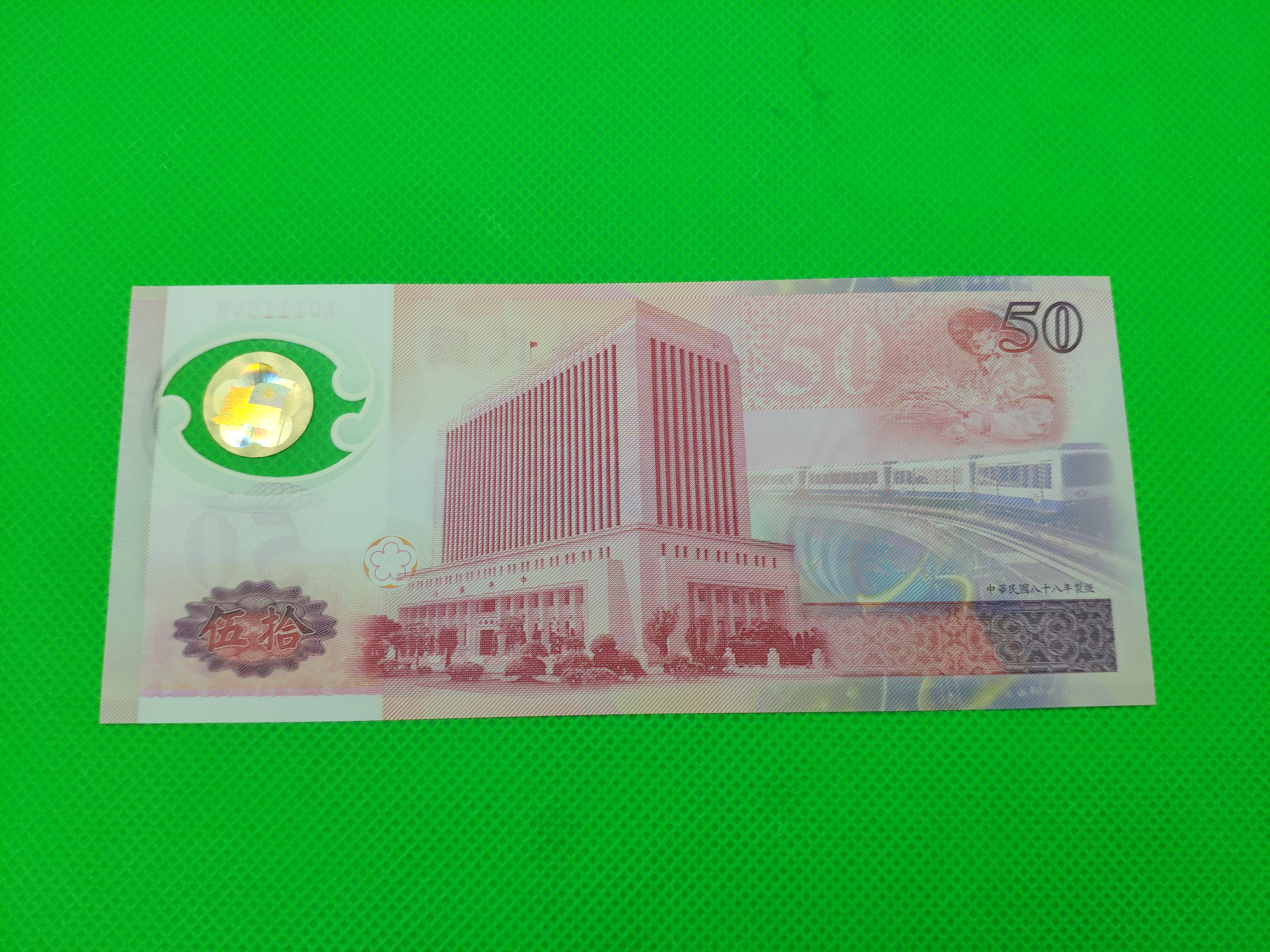 台湾塑料钞50元一张,号码:a