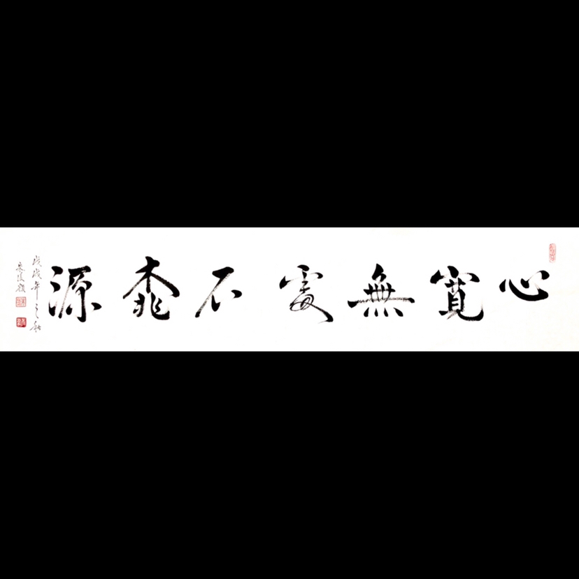 『朱俊领·心宽无处不桃源』书法