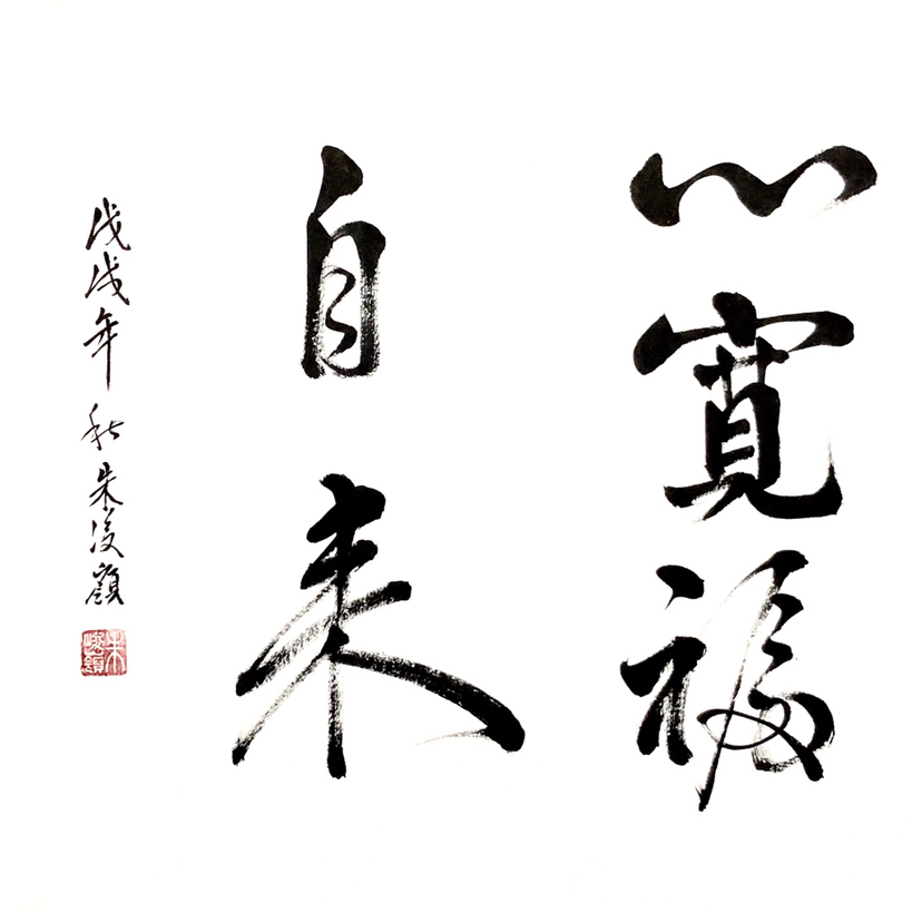 『朱俊领·德高人长寿心宽福自来