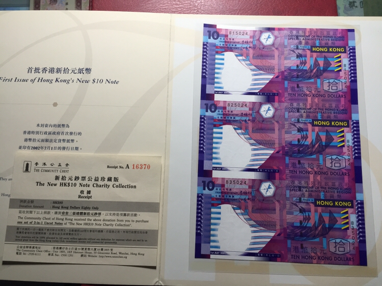 香港公益金十元三连体纸质版.绝