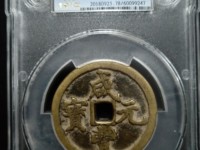 咸丰元宝背镇库宝巩