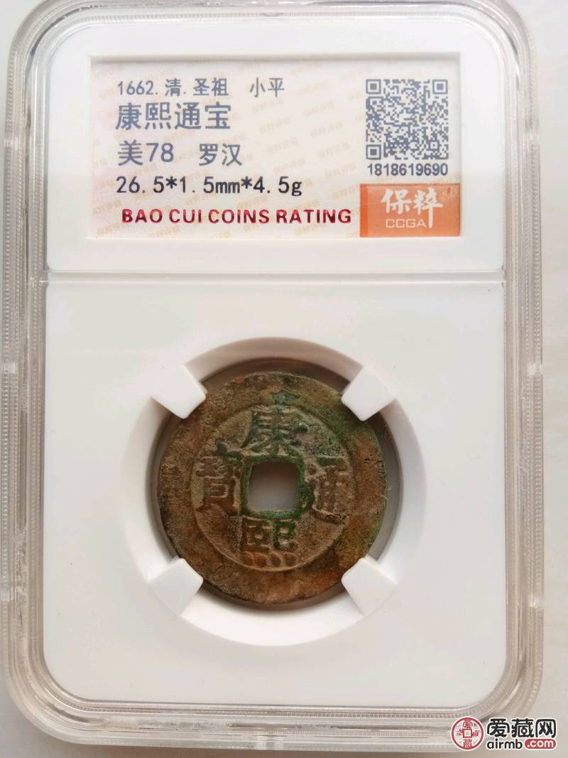 名称康熙通宝罗汉钱宝泉
