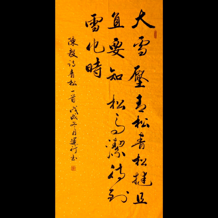 『韩运行·青松』四尺整幅作者
