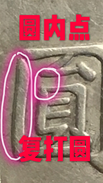 甘肃版袁大头版别图详解