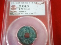 洪武通宝是哪个朝代